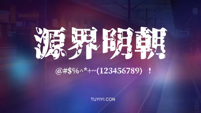 源界明朝——免费可商用的中文字体