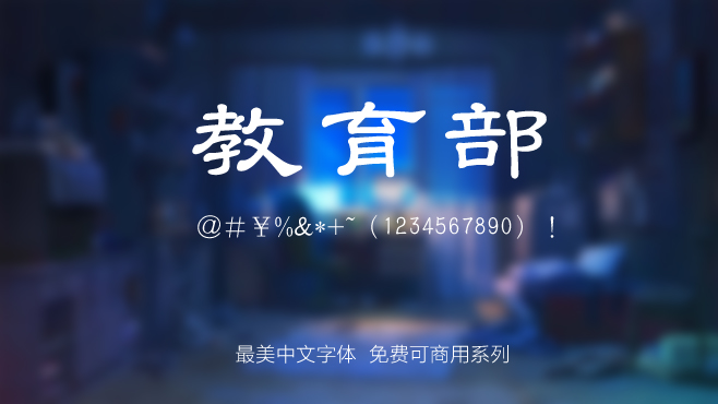 台湾教育国字隶属——免费可商用的中文字体