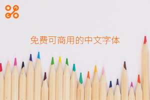 免费可商用的中文字体大全